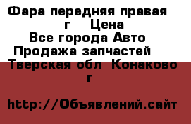 Фара передняя правая Ford Fusion08г. › Цена ­ 2 500 - Все города Авто » Продажа запчастей   . Тверская обл.,Конаково г.